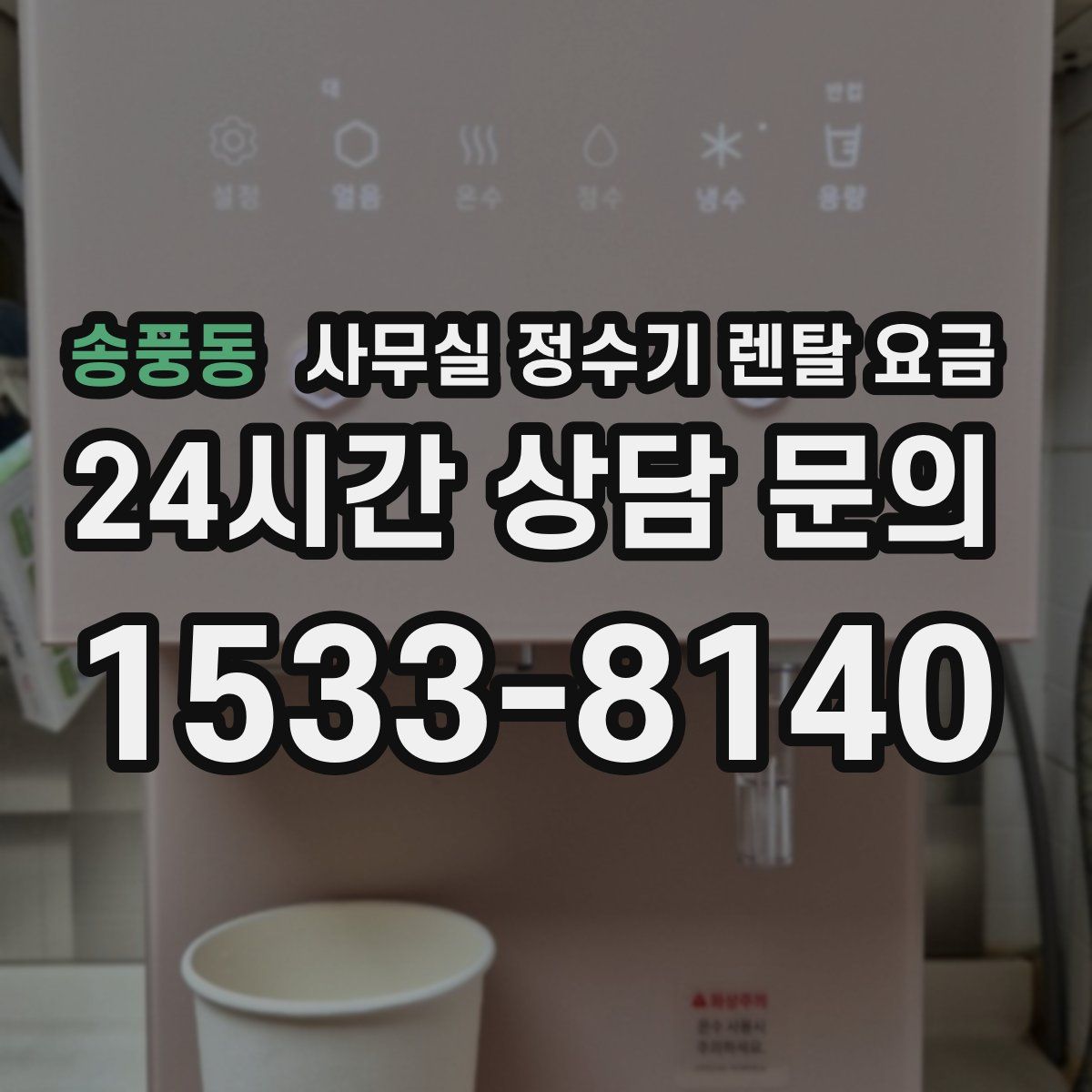 송풍동 사무실 정수기 렌탈 요금