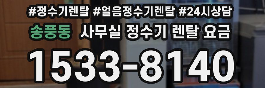 송풍동 사무실 정수기 렌탈 요금