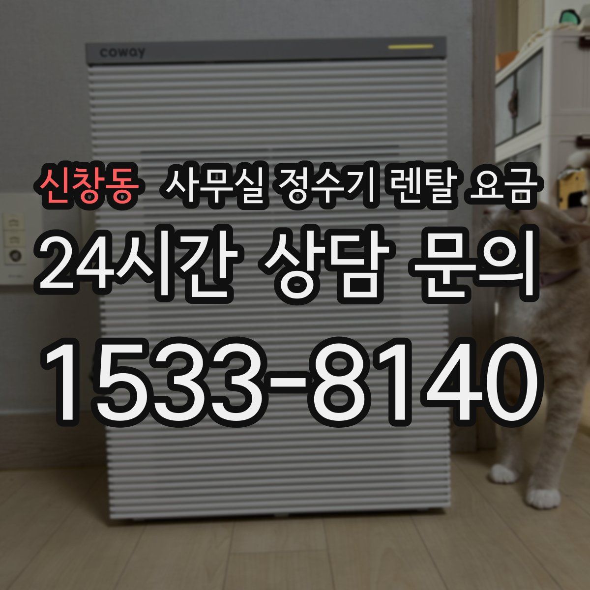 신창동 사무실 정수기 렌탈 요금
