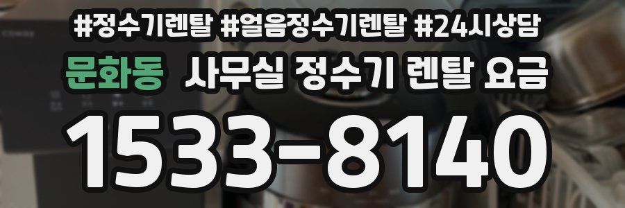 문화동 사무실 정수기 렌탈 요금
