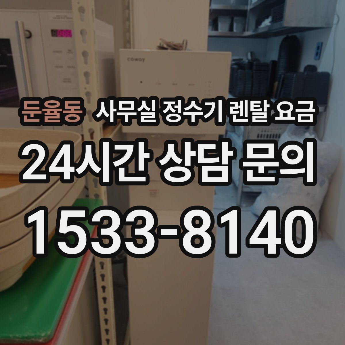 둔율동 사무실 정수기 렌탈 요금