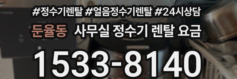 둔율동 사무실 정수기 렌탈 요금