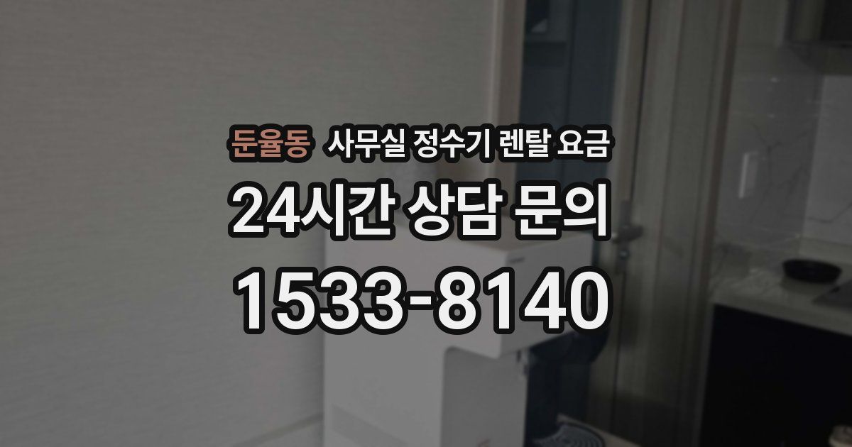 둔율동 사무실 정수기 렌탈 요금