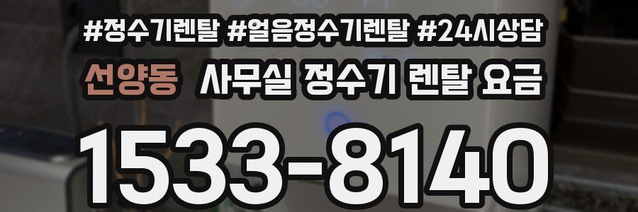 선양동 사무실 정수기 렌탈 요금