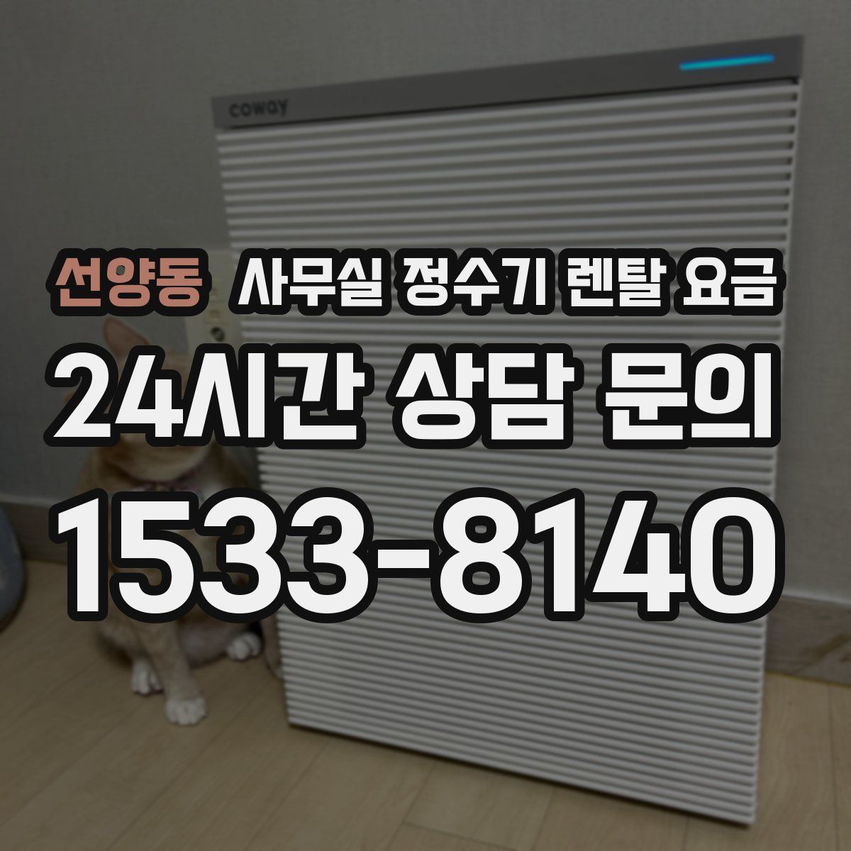 선양동 사무실 정수기 렌탈 요금