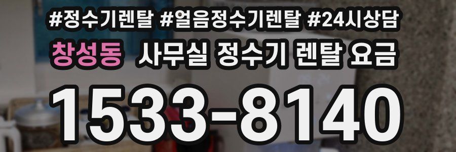 창성동 사무실 정수기 렌탈 요금