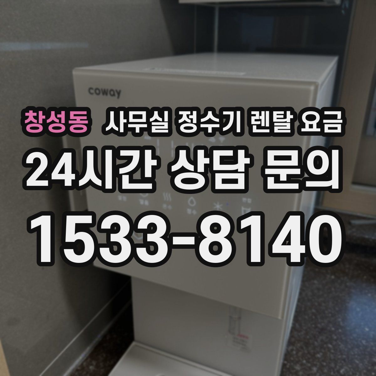 창성동 사무실 정수기 렌탈 요금
