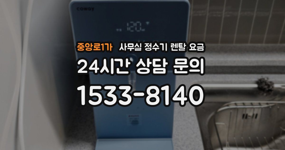 중앙로1가 사무실 정수기 렌탈 요금