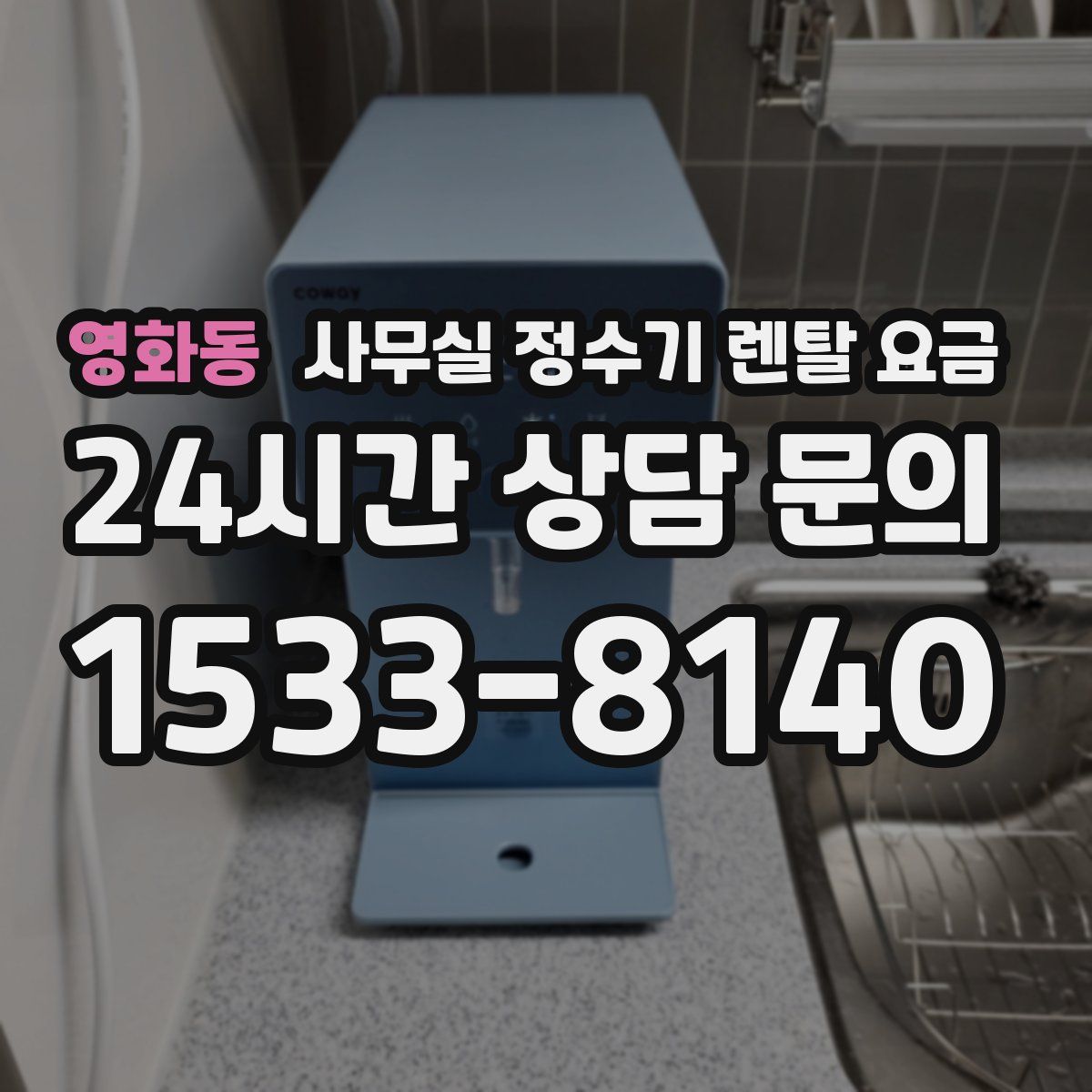 영화동 사무실 정수기 렌탈 요금