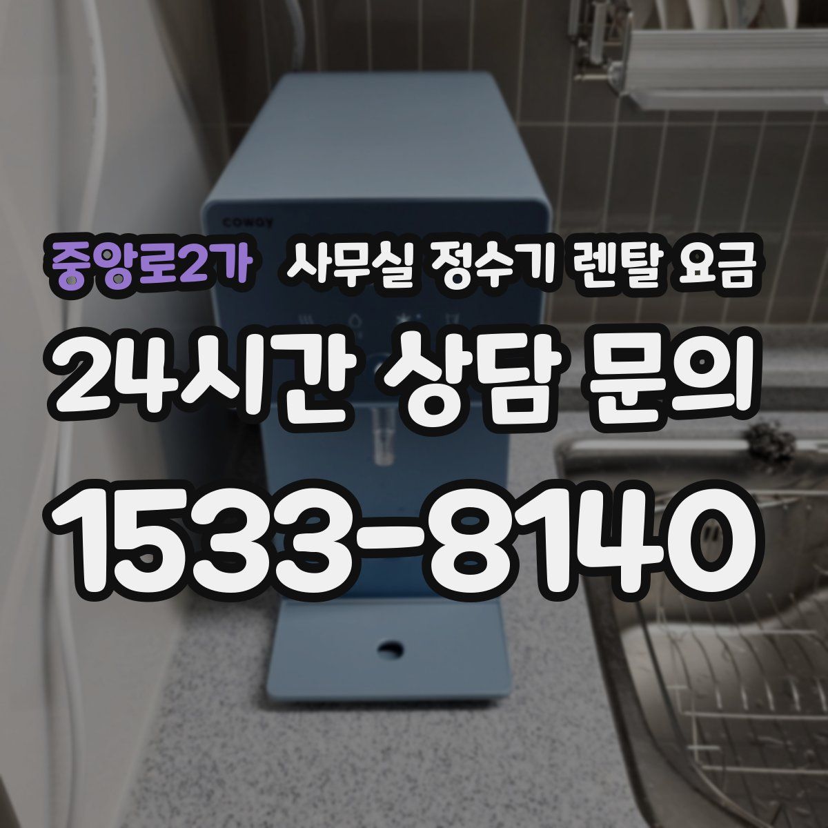 중앙로2가 사무실 정수기 렌탈 요금