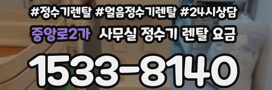 중앙로2가 사무실 정수기 렌탈 요금