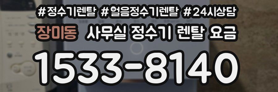 장미동 사무실 정수기 렌탈 요금