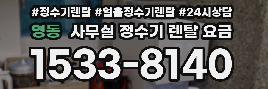 영동 사무실 정수기 렌탈 요금