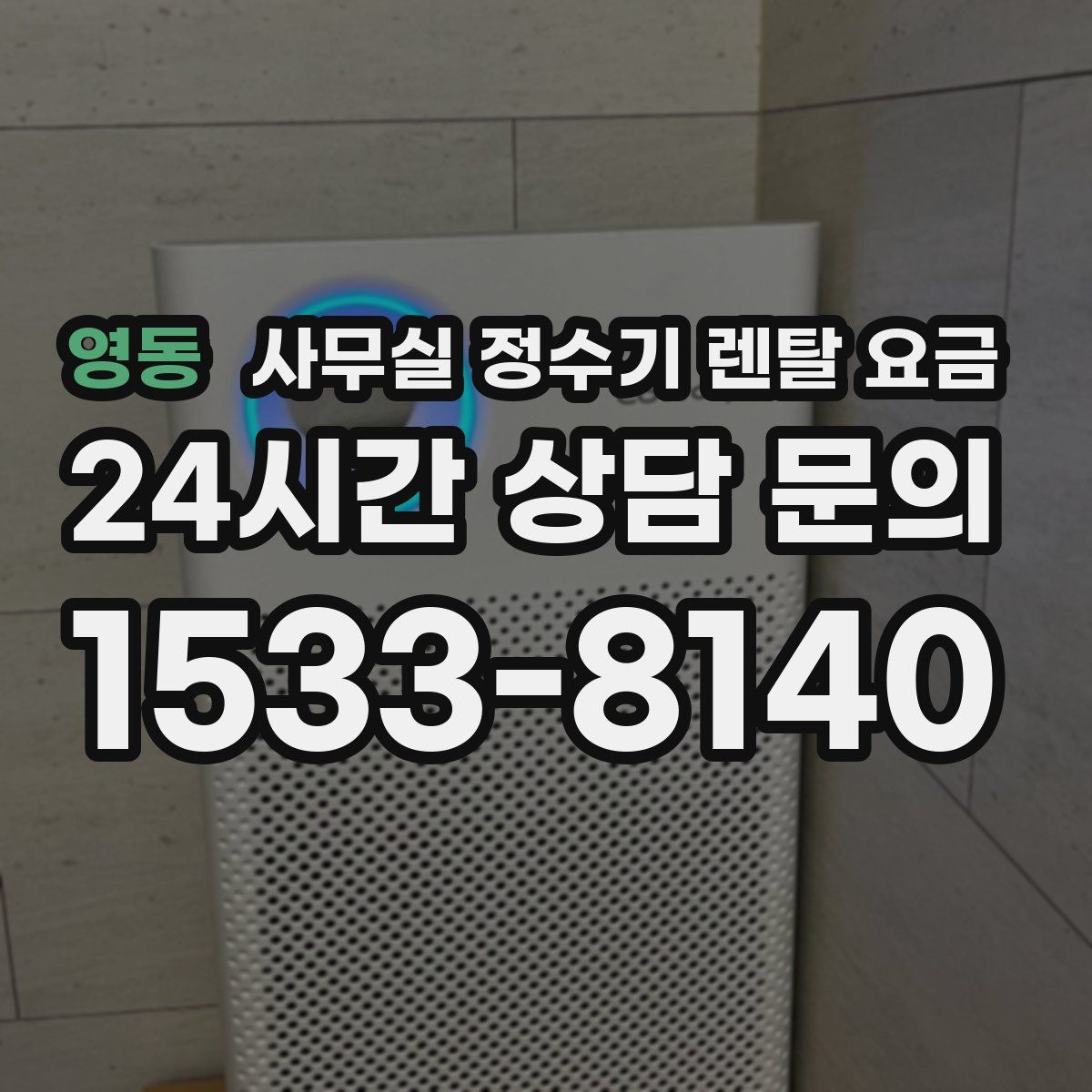 영동 사무실 정수기 렌탈 요금