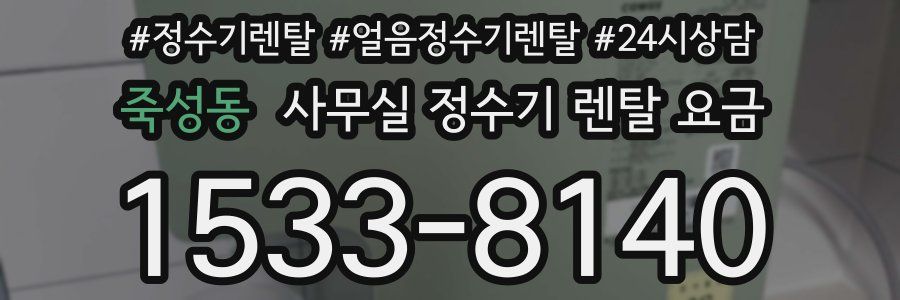 죽성동 사무실 정수기 렌탈 요금