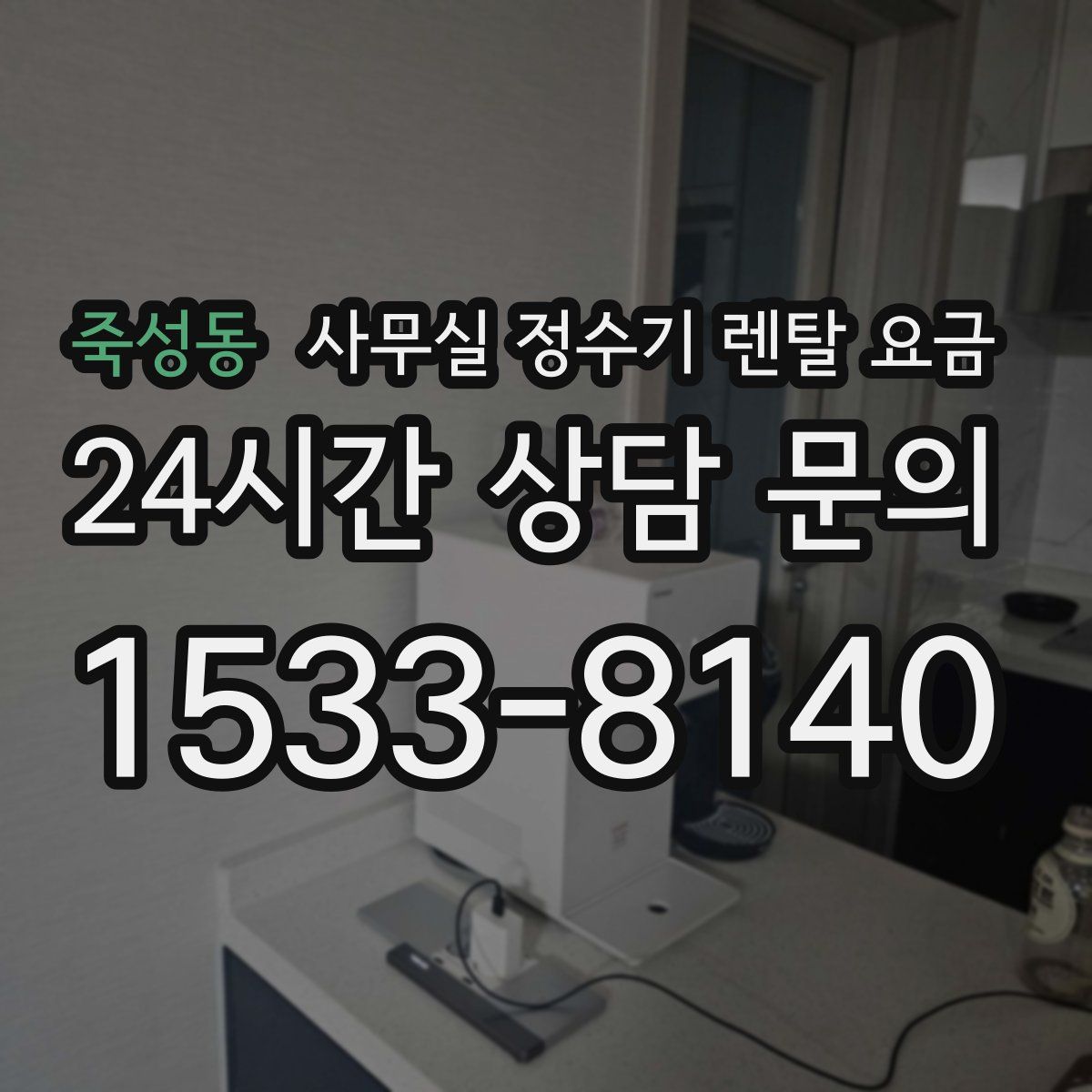 죽성동 사무실 정수기 렌탈 요금