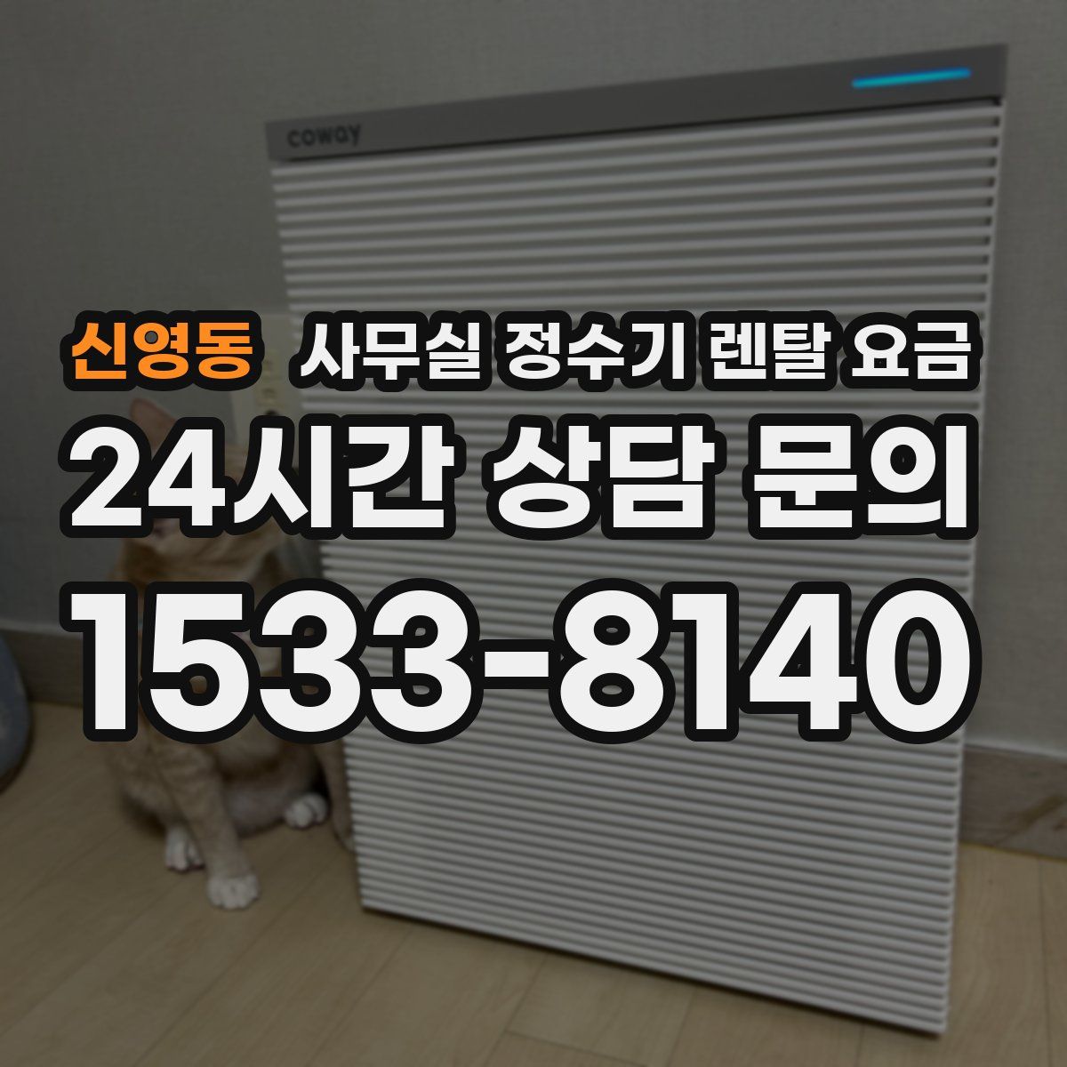 신영동 사무실 정수기 렌탈 요금