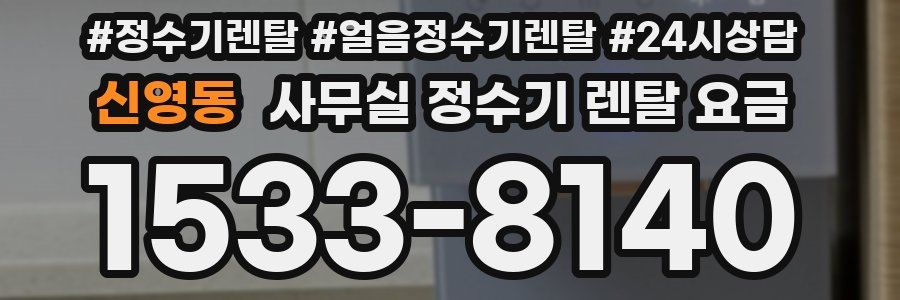 신영동 사무실 정수기 렌탈 요금
