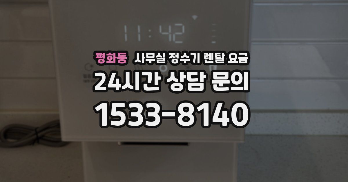 평화동 사무실 정수기 렌탈 요금