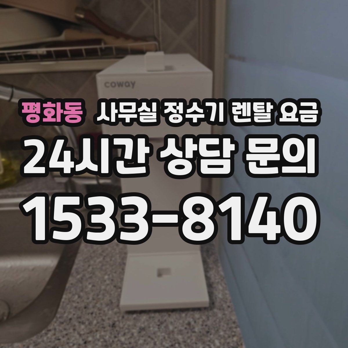 평화동 사무실 정수기 렌탈 요금