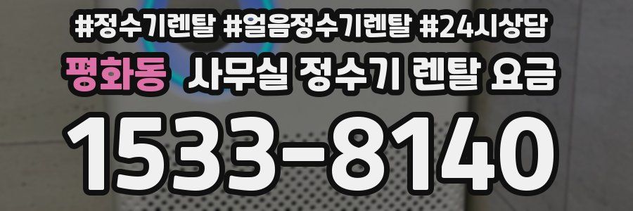 평화동 사무실 정수기 렌탈 요금