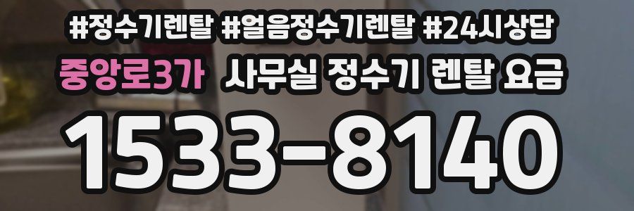 중앙로3가 사무실 정수기 렌탈 요금