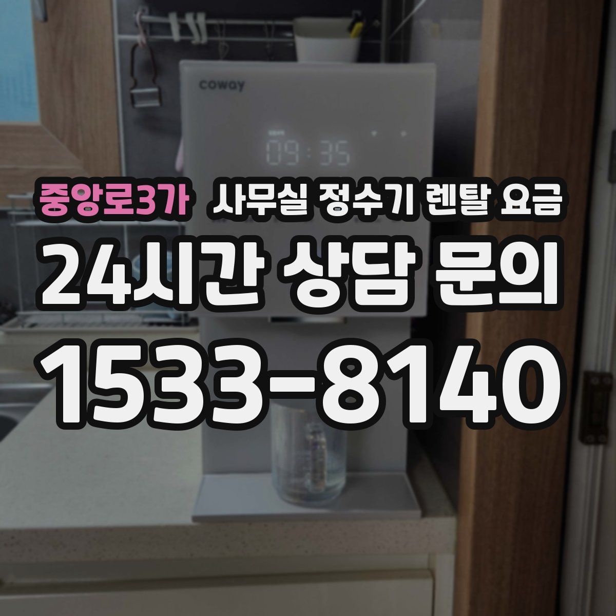 중앙로3가 사무실 정수기 렌탈 요금