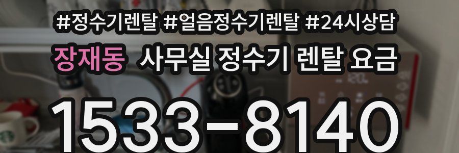 장재동 사무실 정수기 렌탈 요금