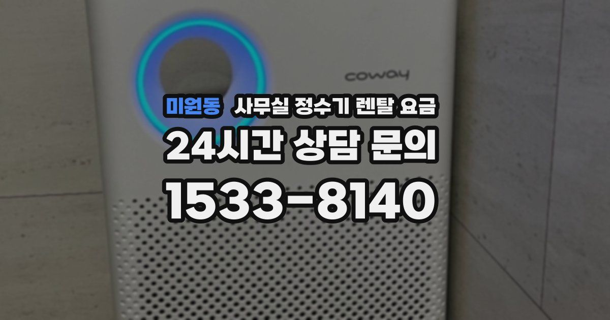 미원동 사무실 정수기 렌탈 요금