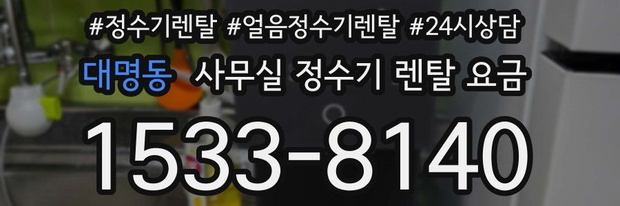 대명동 사무실 정수기 렌탈 요금