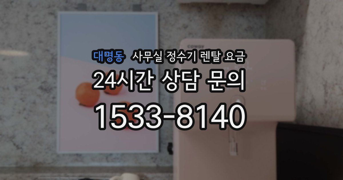 대명동 사무실 정수기 렌탈 요금