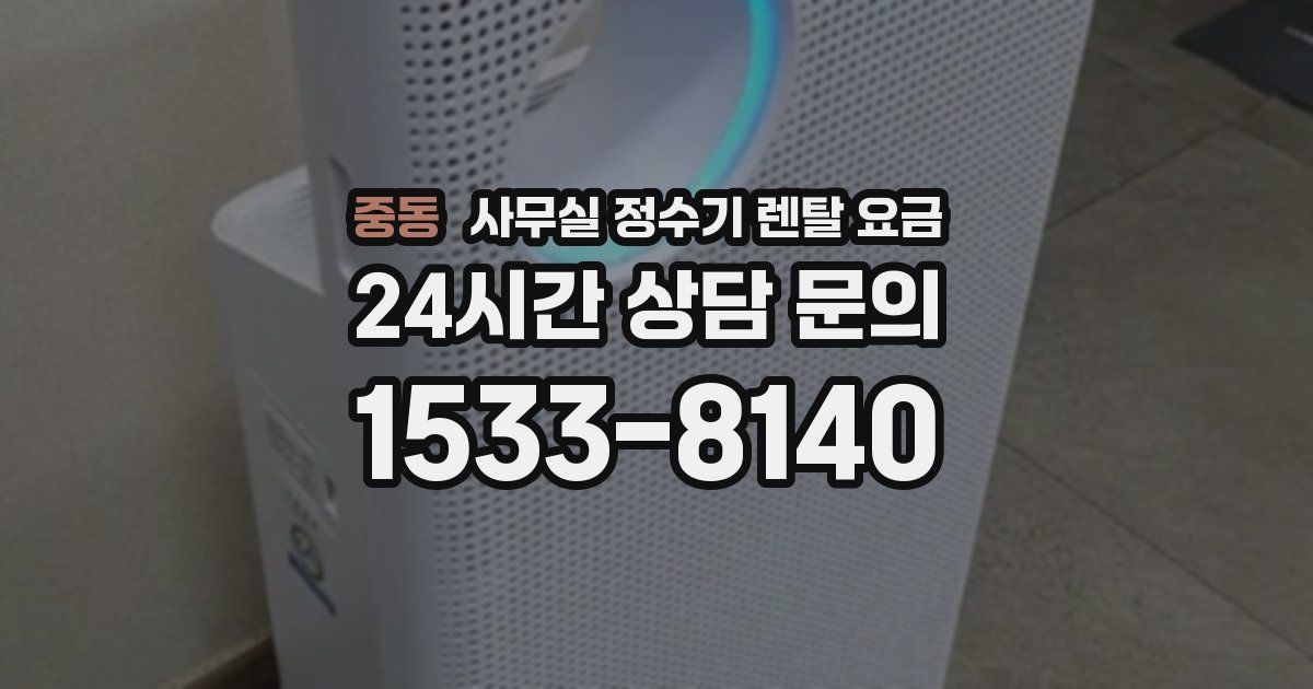 중동 사무실 정수기 렌탈 요금