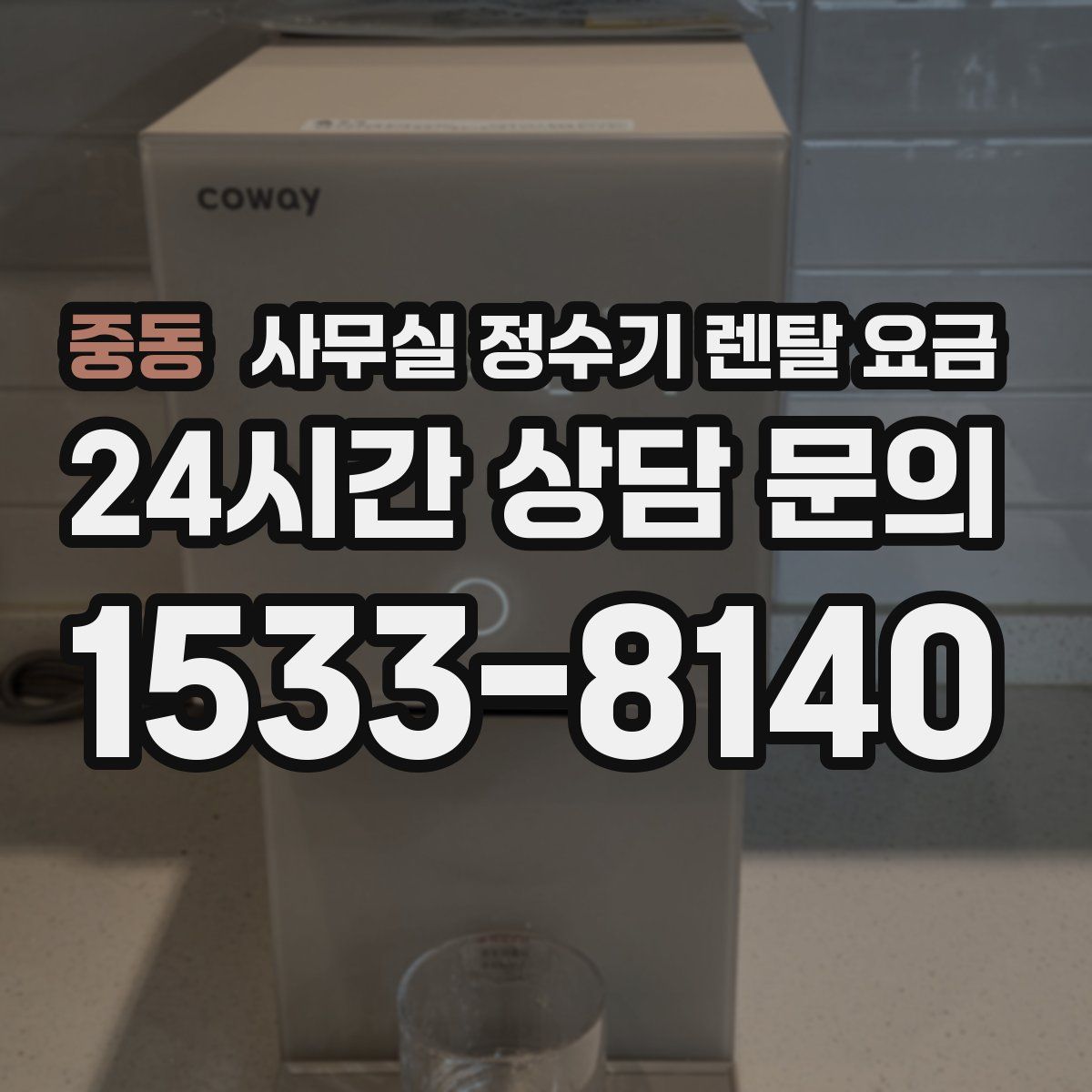 중동 사무실 정수기 렌탈 요금