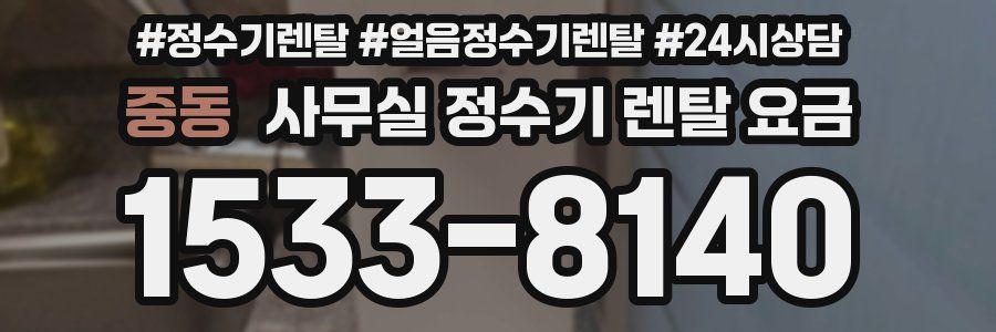 중동 사무실 정수기 렌탈 요금