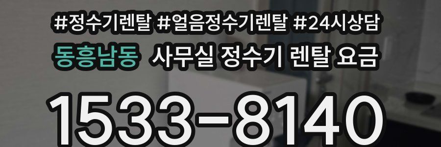 동흥남동 사무실 정수기 렌탈 요금