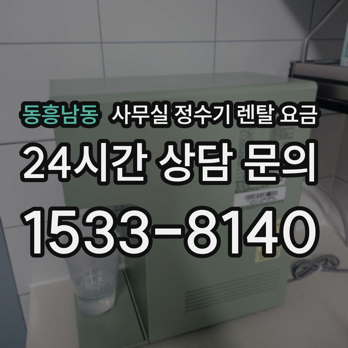 동흥남동 사무실 정수기 렌탈 요금