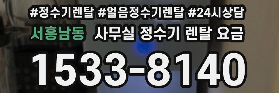 서흥남동 사무실 정수기 렌탈 요금
