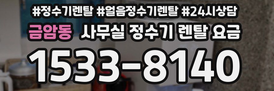 금암동 사무실 정수기 렌탈 요금