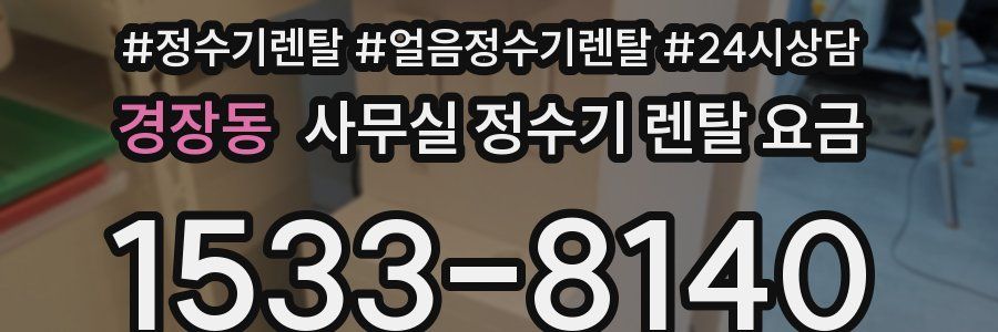 경장동 사무실 정수기 렌탈 요금