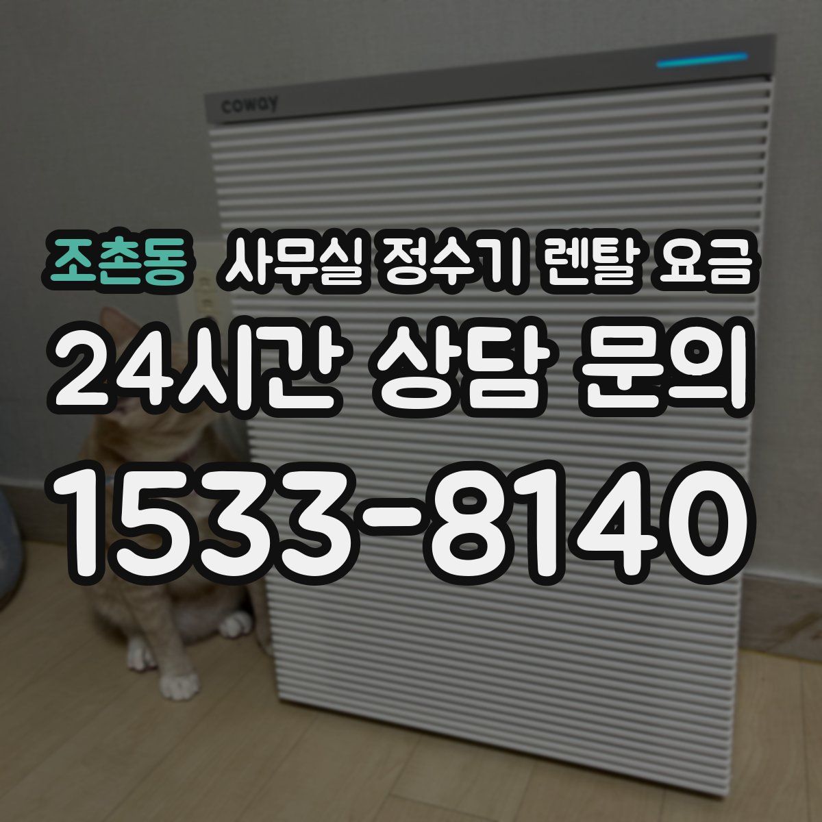 조촌동 사무실 정수기 렌탈 요금