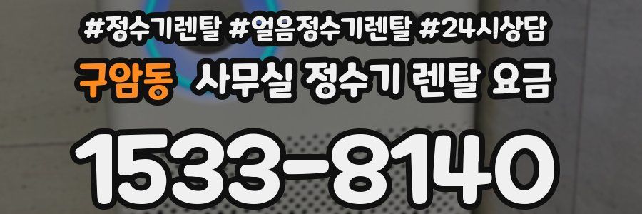 구암동 사무실 정수기 렌탈 요금