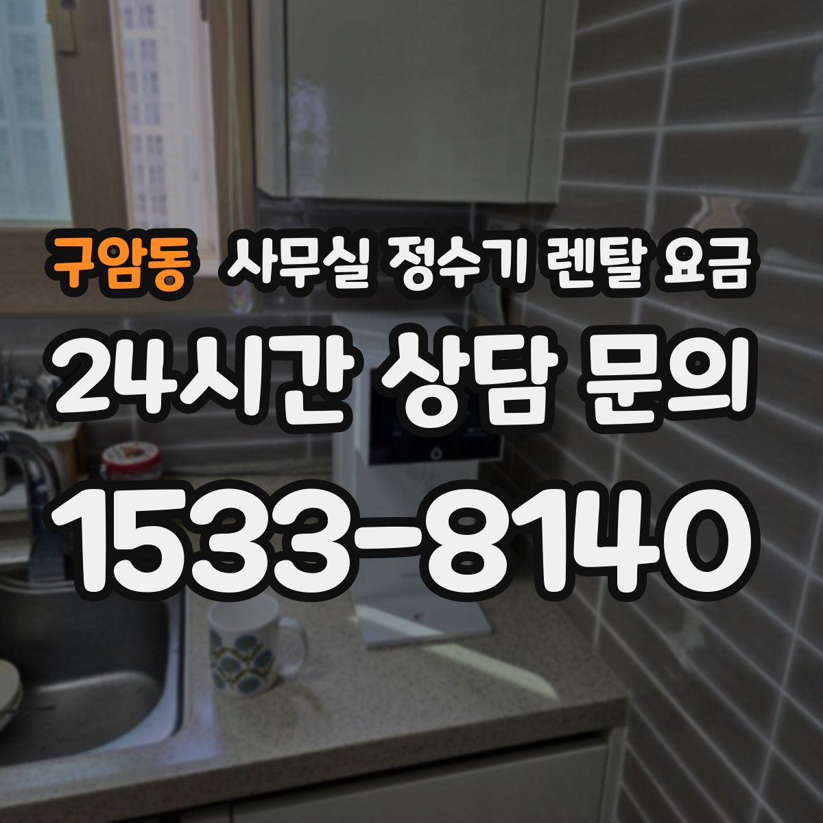 구암동 사무실 정수기 렌탈 요금