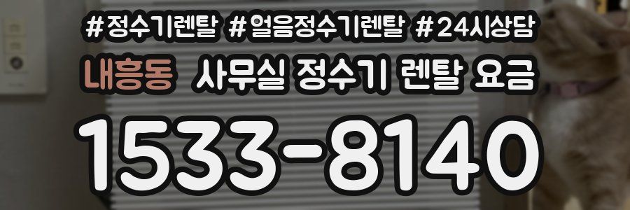 내흥동 사무실 정수기 렌탈 요금