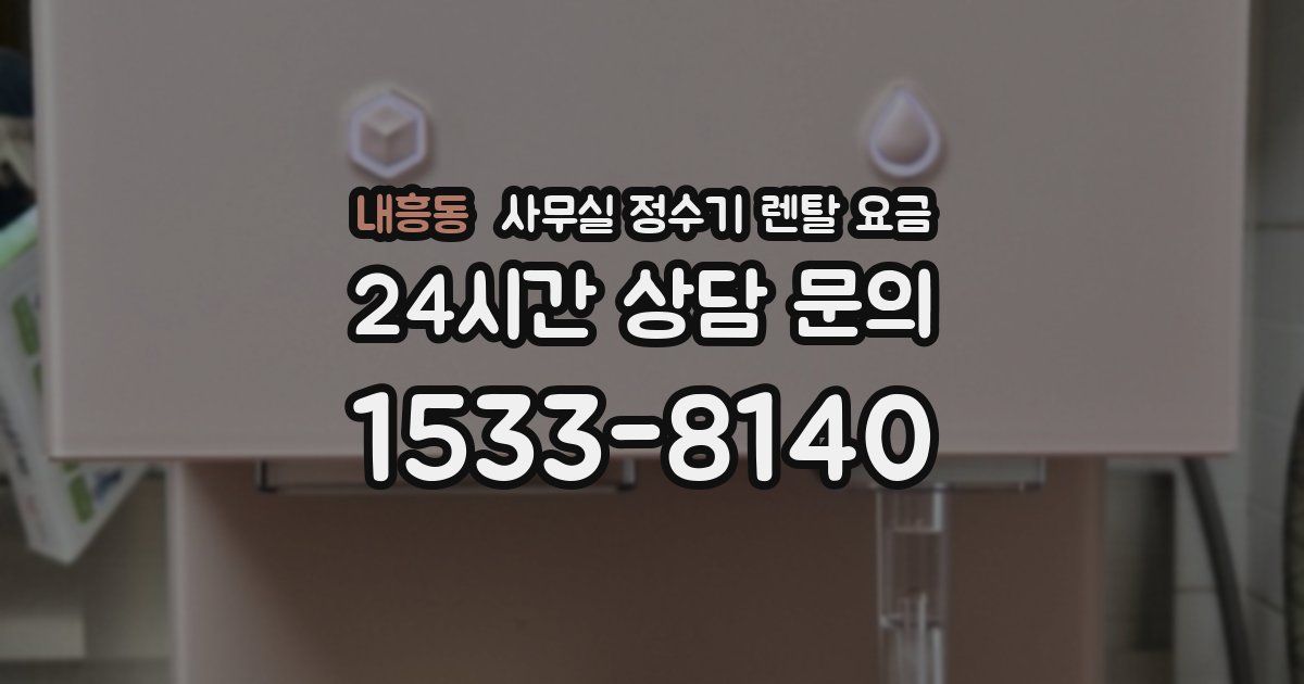 내흥동 사무실 정수기 렌탈 요금