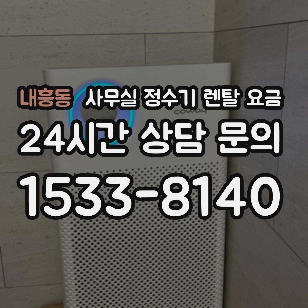 내흥동 사무실 정수기 렌탈 요금