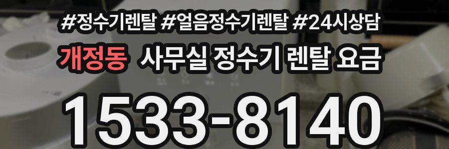 개정동 사무실 정수기 렌탈 요금