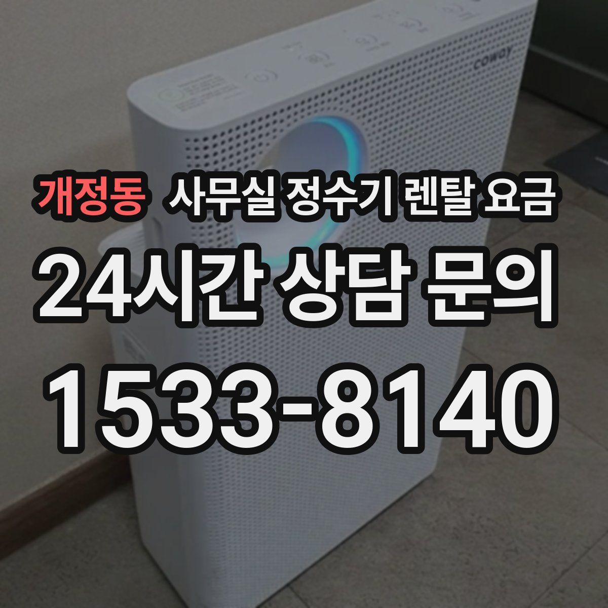 개정동 사무실 정수기 렌탈 요금