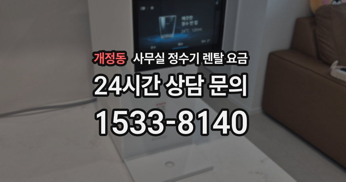 개정동 사무실 정수기 렌탈 요금