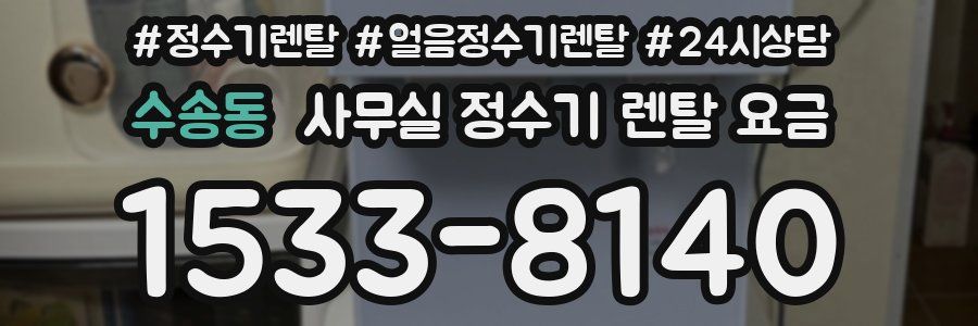수송동 사무실 정수기 렌탈 요금