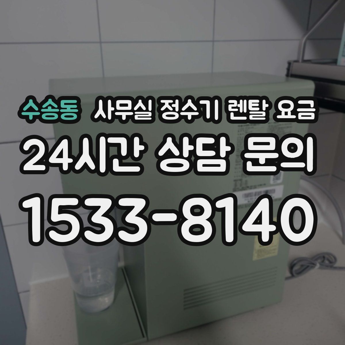 수송동 사무실 정수기 렌탈 요금